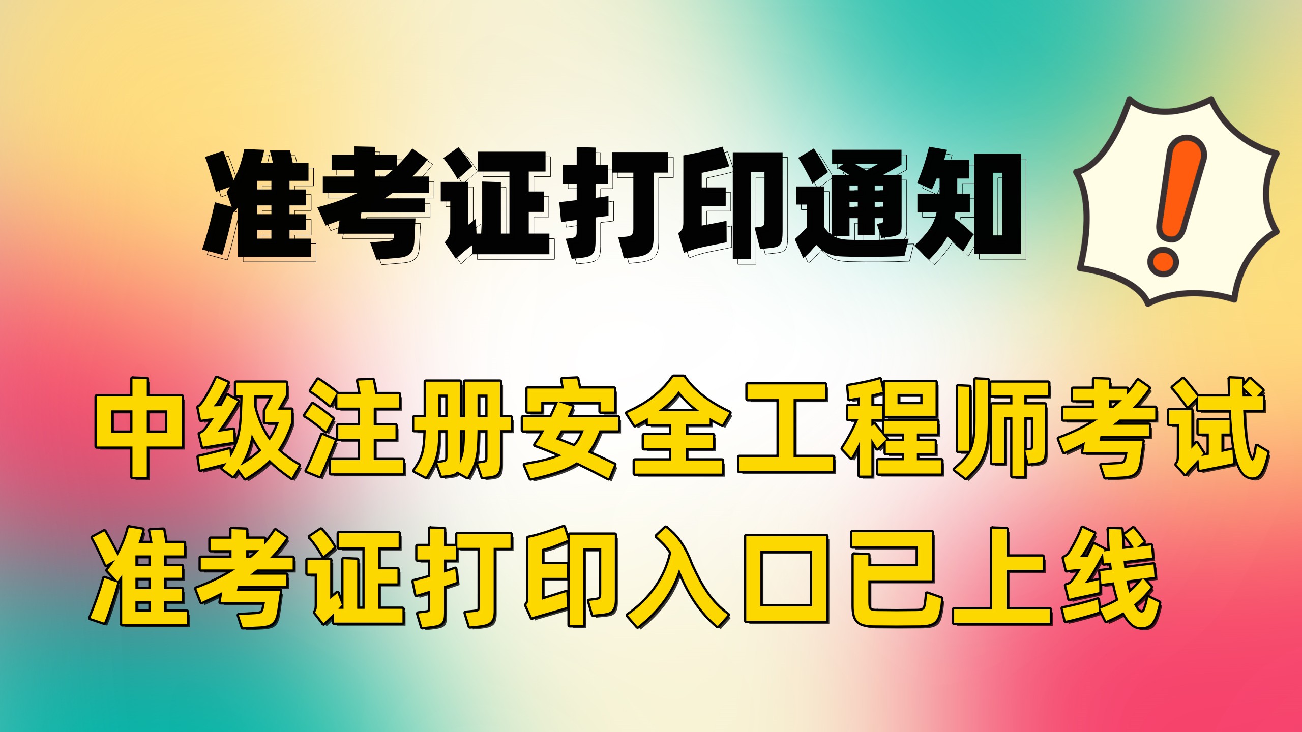 準考證打印通知！2023年注冊安全工程師考試準考證打印入口已上線